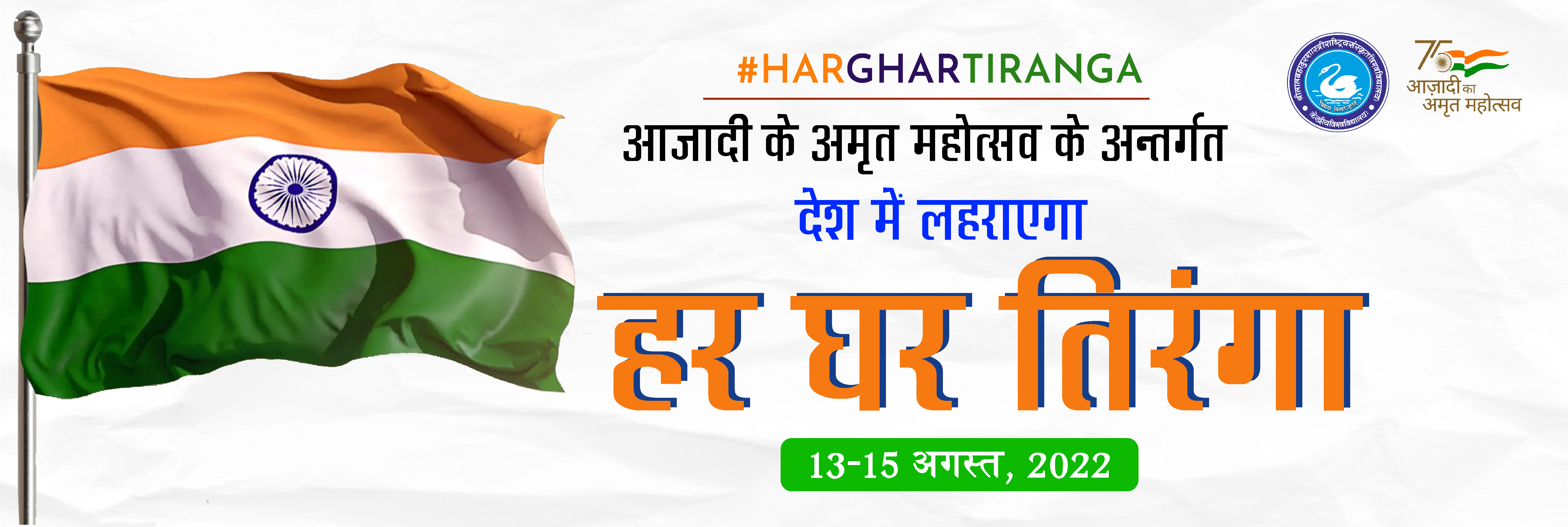 Har Ghar Tiranga text PNG images | Indian flag images, 15 august  independence day, Png text