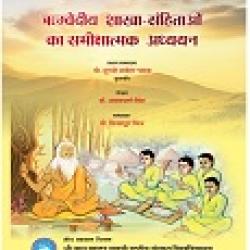 Rigvediye Shakha Sahintawon ka samikshatamak Adhyan 